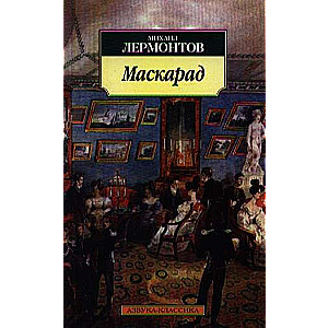 Маскарад