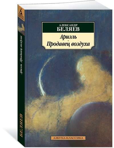 Ариэль. Продавец воздуха