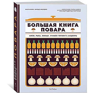 Большая книга повара: Мясо, рыба, овощи. Учимся готовить шедевры