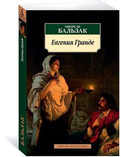 Евгения Гранде 