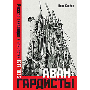 Авангардисты. Русская революция в искусстве. 1917-1935