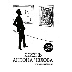 Жизнь Антона Чехова (2-е изд., испр. и дополн.)