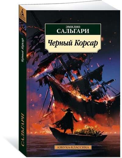 Черный Корсар