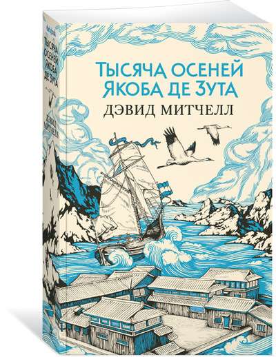 Тысяча осеней Якоба де Зута (мягк/обл.)