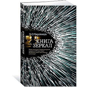 Книга зеркал (мягк/обл.)