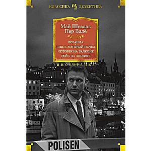 Розанна. Швед, который исчез. Человек на балконе. Рейс на эшафот