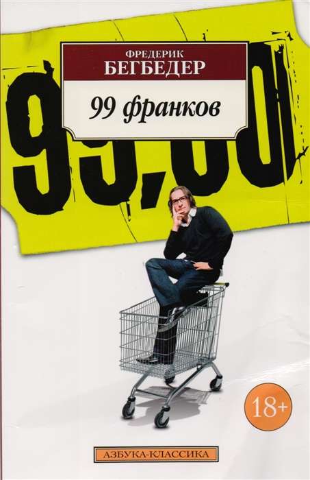 99 франков 