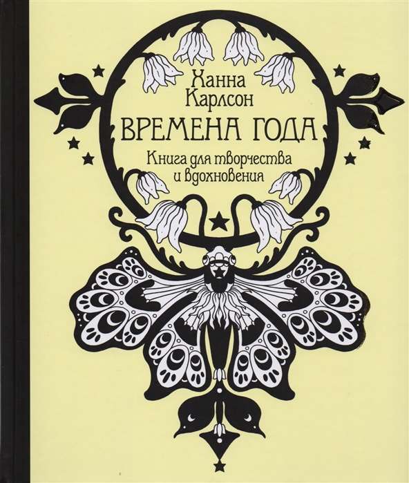 Времена года. Книга для творчества и вдохновения 