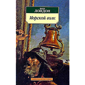 Морской волк