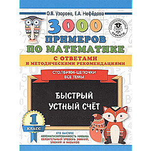 3000 примеров по математике с ответами и методическими рекомендациями. Столбики-цепочки. Все темы. Быстрый устный счёт. 1 класс