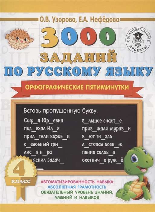 3000 заданий по русскому языку. Орфографические пятиминутки. 4 класс