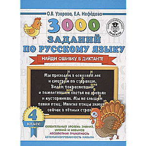 3000 заданий по русскому языку. Найди ошибку в диктанте. 3 класс