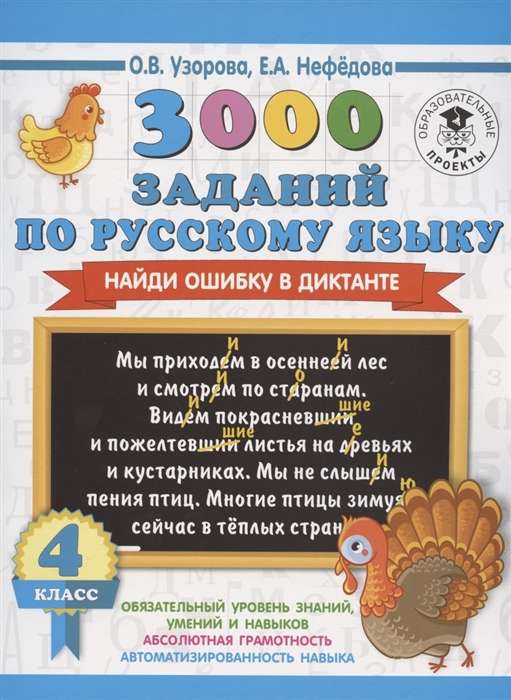 3000 заданий по русскому языку. Найди ошибку в диктанте. 4 класс