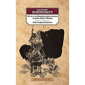 Жизнь и необычайные приключения солдата Ивана Чонкина. Кн.1. Лицо неприкосновенное