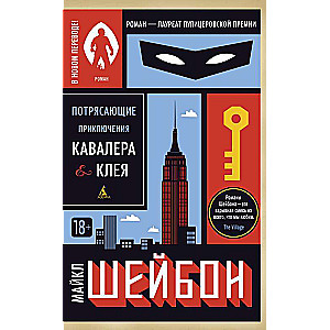 Потрясающие приключения Кавалера & Клея (мягк/обл.)