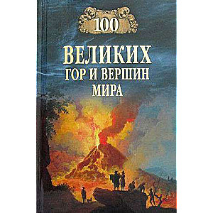 100 великих гор и вершин мира