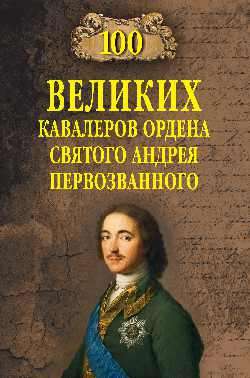 100 великих кавалеров ордена Святого Андрея Первозванного