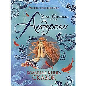 Большая книга сказок 