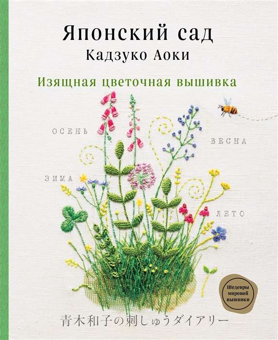 Японский сад Кадзуко Аоки. Изящная цветочная вышивка