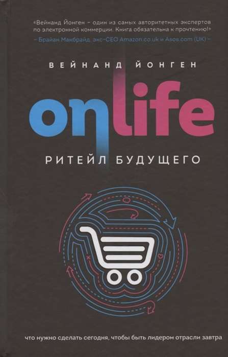 ONLIFE. Ритейл будущего. Что нужно сделать сегодня, чтобы быть лидером отрасли завтра