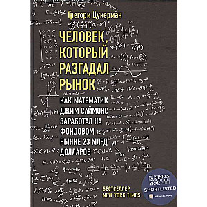 Человек, который разгадал рынок. Как математик Джим Саймонс заработал на фондовом рынке 23 млрд долларов