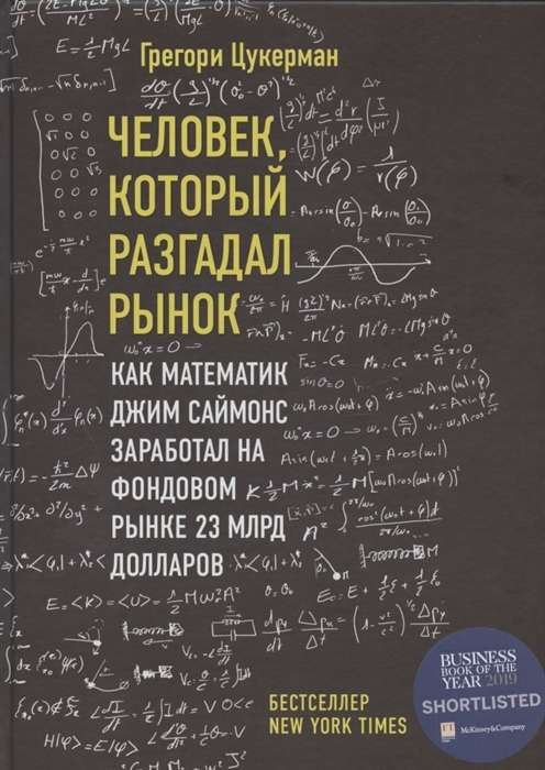 Человек, который разгадал рынок. Как математик Джим Саймонс заработал на фондовом рынке 23 млрд долларов