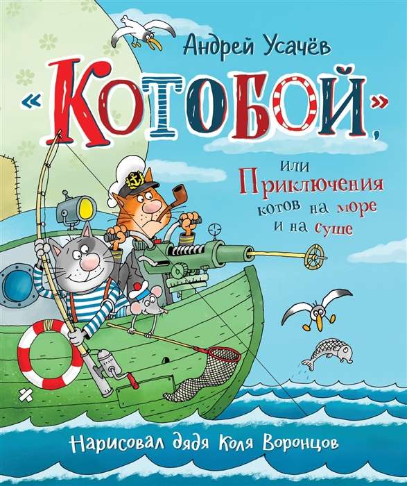 Котобой, или Приключения котов на море и на суше