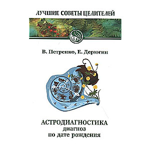 Астродиагностика. 7-е изд. Диагноз по дате рождения.