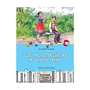 Цветик-семицветик и другие сказки