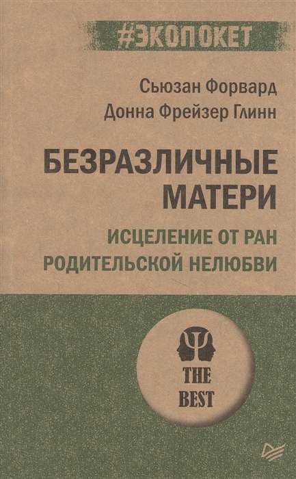 Безразличные матери. Исцеление от ран родительской нелюбви 