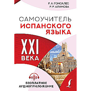 Самоучитель испанского языка XXI века