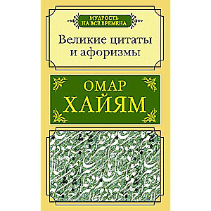 Великие цитаты и афоризмы