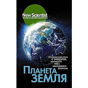 Планета Земля. Познакомьтесь с миром, который мы называем домом