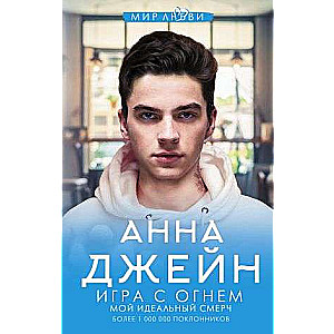 Игра с огнем. Мой идеальный смерч