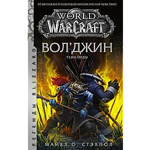 World of Warcraft: Вол'джин. Тени Орды