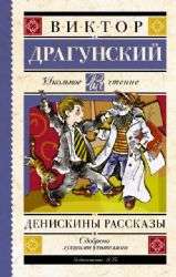 Денискины рассказы