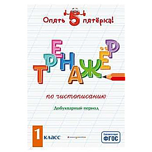 Тренажер по чистописанию. Добукварный период. 1 класс