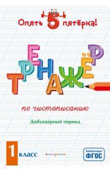 Тренажер по чистописанию. Добукварный период. 1 класс