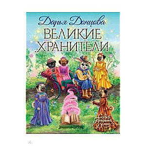 Великие хранители