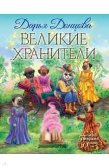 Великие хранители