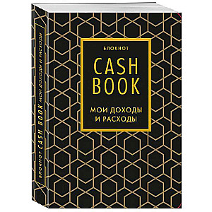 CashBook. Мои доходы и расходы. 7-е издание (графика)