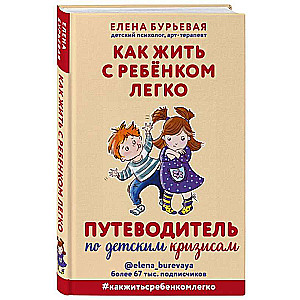 Как жить с ребёнком легко. Путеводитель по детским кризисам