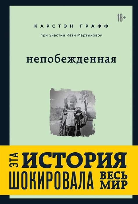 Непобежденная. Ты забрал мою невинность и свободу, но я всегда была сильнее тебя