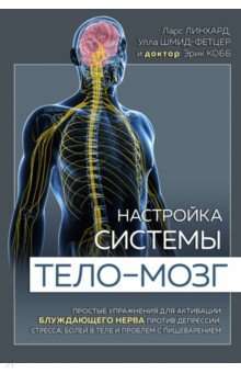 Настройка системы тело—мозг. Простые упражнения для активации блуждающего нерва против депрессии, стресса, боли в теле и проблем с пищеварением