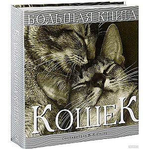 Большая книга кошек