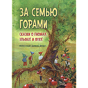 За семью горами. Сказки о гномах, эльфах и феях