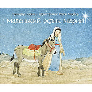 Маленький ослик Марии