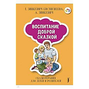 Воспитание Доброй Сказкой. Сказкотерапия для детей