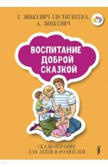 Воспитание Доброй Сказкой. Сказкотерапия для детей