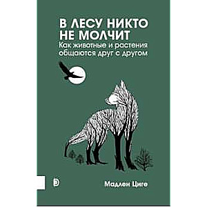 В лесу никто не молчит. Как животные и растения